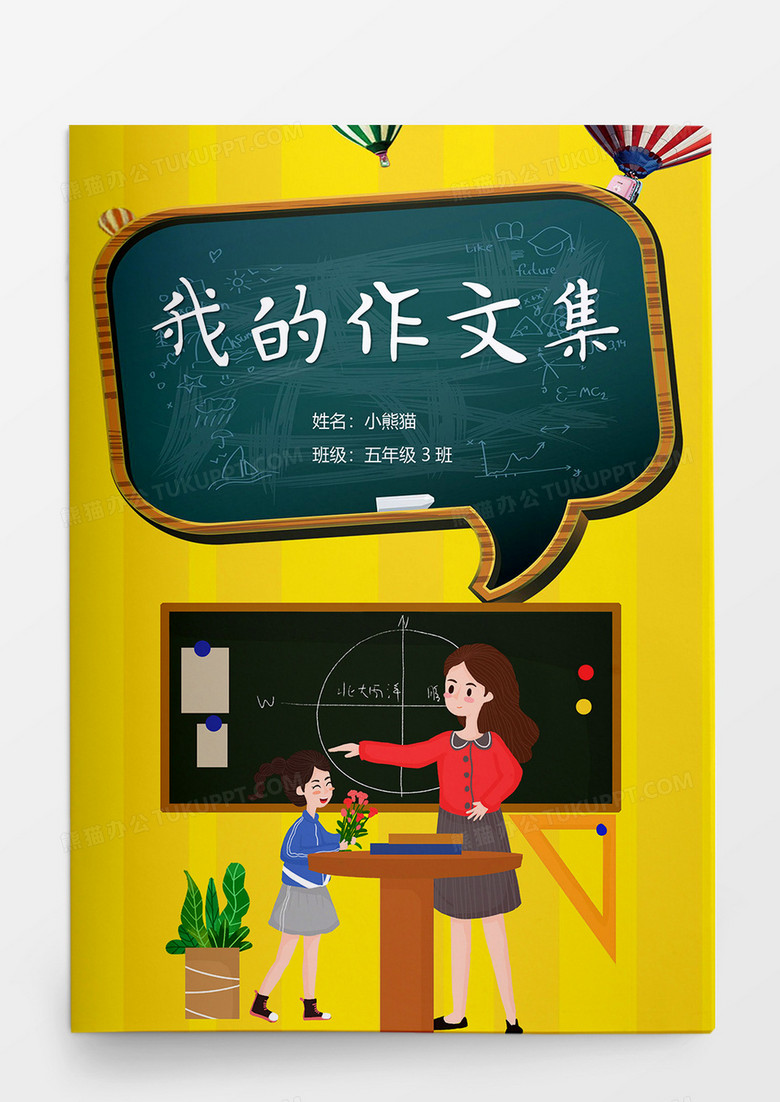 黑板风新作文集word模板