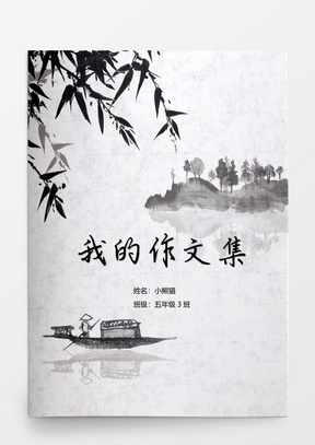 水墨古风新作文集word模板