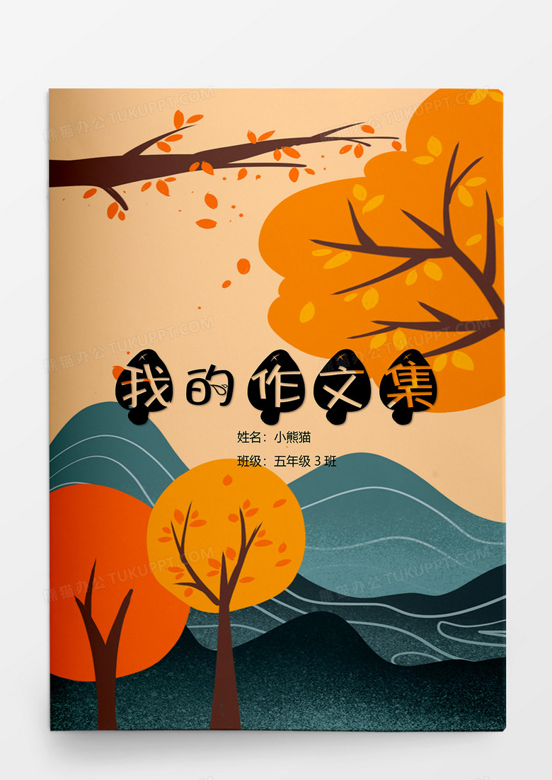 秋新作文集word模板
