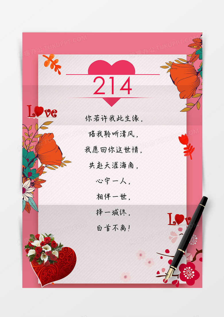 214情人节信纸模板