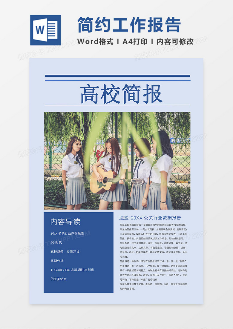 简约高校简报word模板