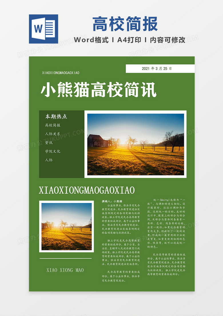 高校简约简报绿色排版word模板下载_熊猫办公