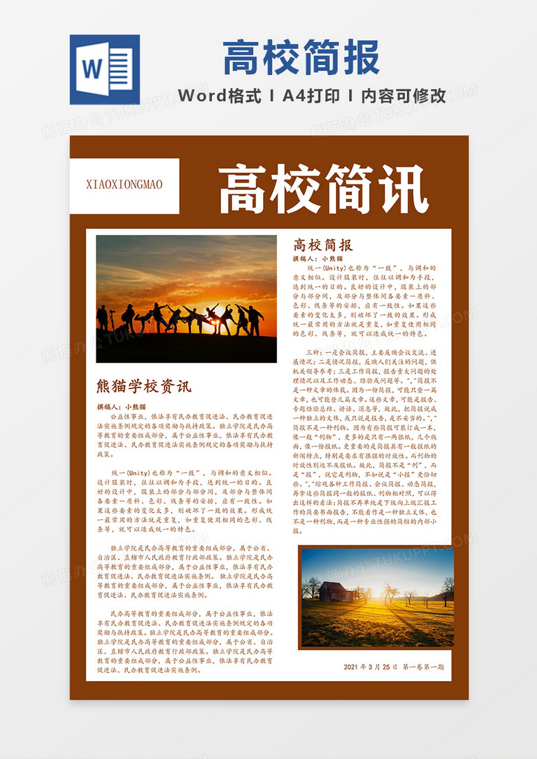 高校资讯简报红褐色简约word模板