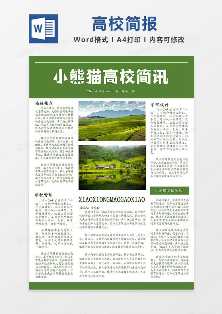 高校简讯绿色简报简约word模板