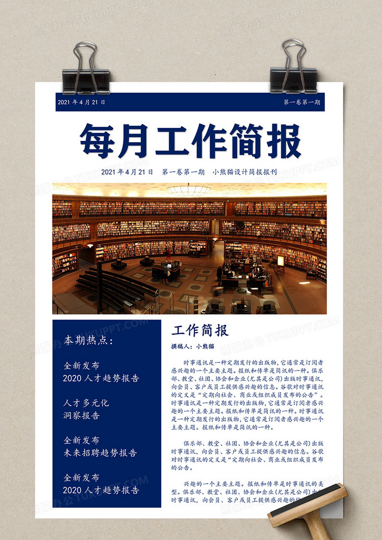 公司工作简报简约word模板