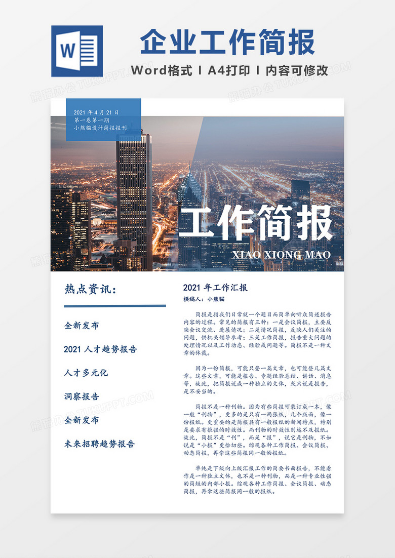 工作汇报简报word模板
