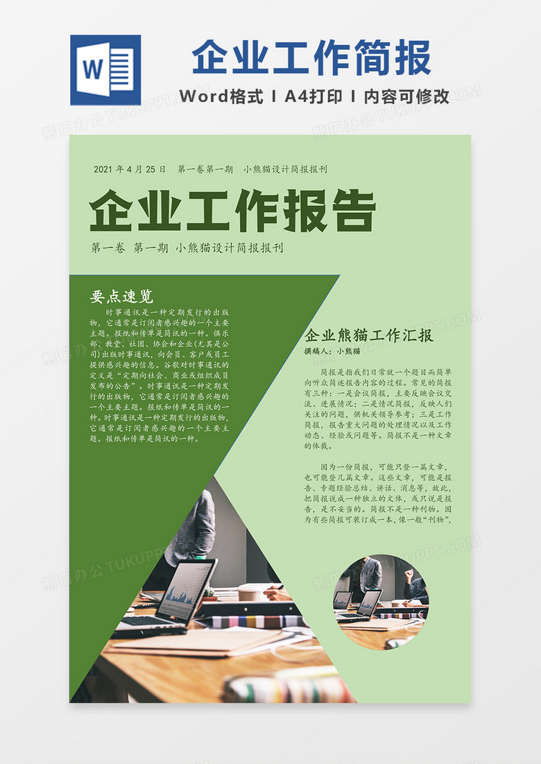 企业工作报告简报简约Word模板