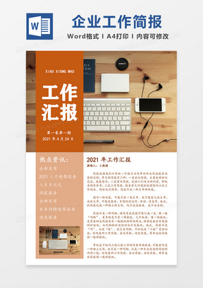企业工作简报简约橘色word模板