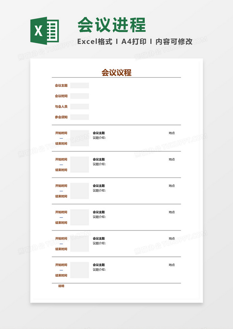 会议进程Excel模板