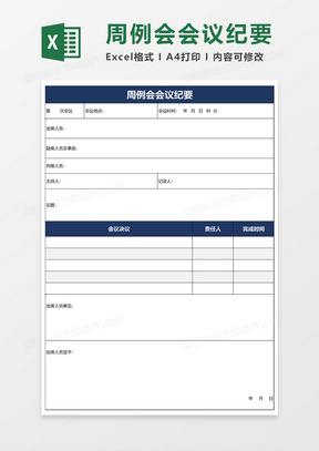 周例会会议纪要Excel模板