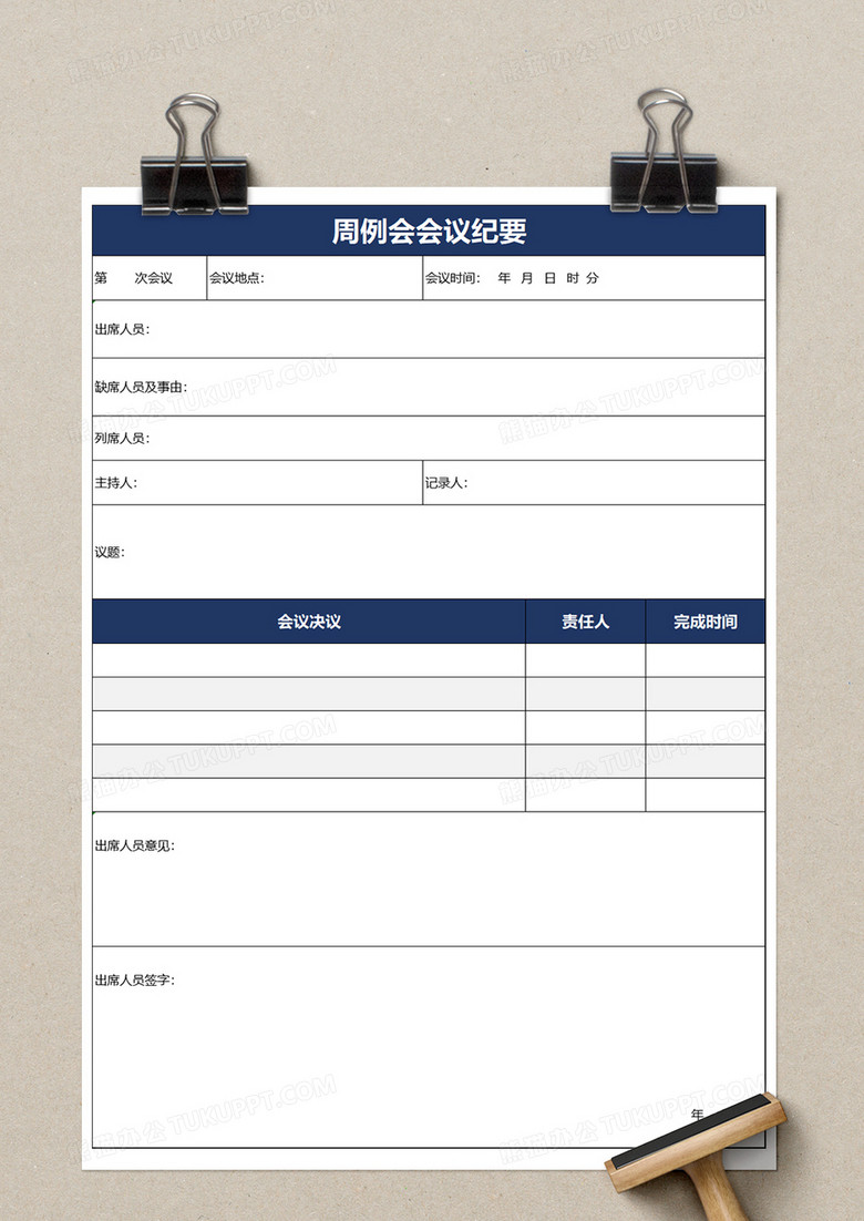 周例会会议纪要excel模板