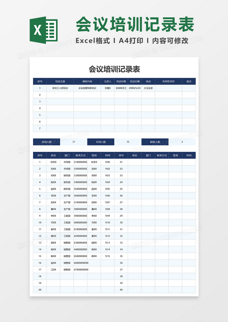 会议培训记录表Excel表格模板