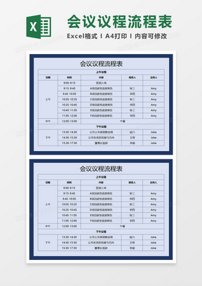 会议议程流程表Excel表格模板