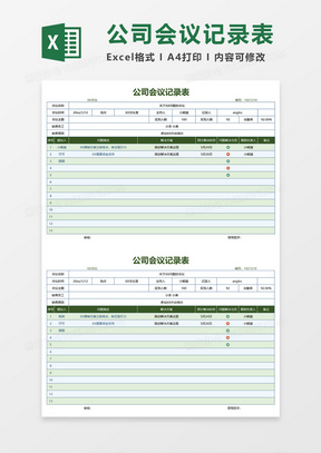 公司会议记录表Excel表格模板