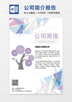 公司简介简报简约清新Word模板设计