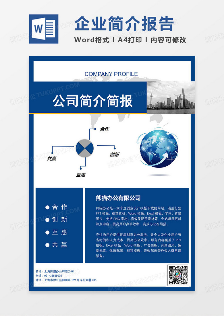 公司简介蓝色简报简约Word模板设计