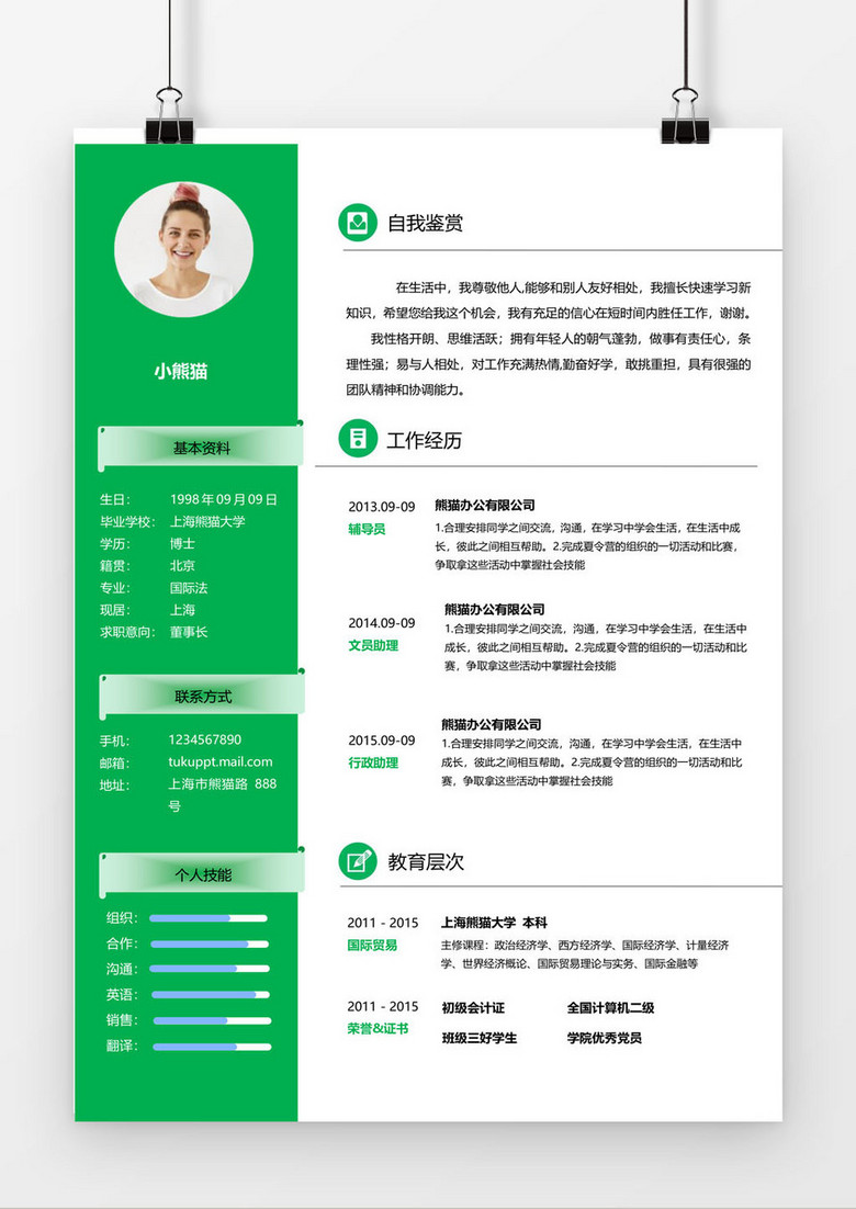 绿色简约行政助理求职简历个人word简历