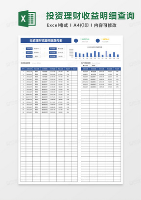 投资理财收益明细查询表excel模板