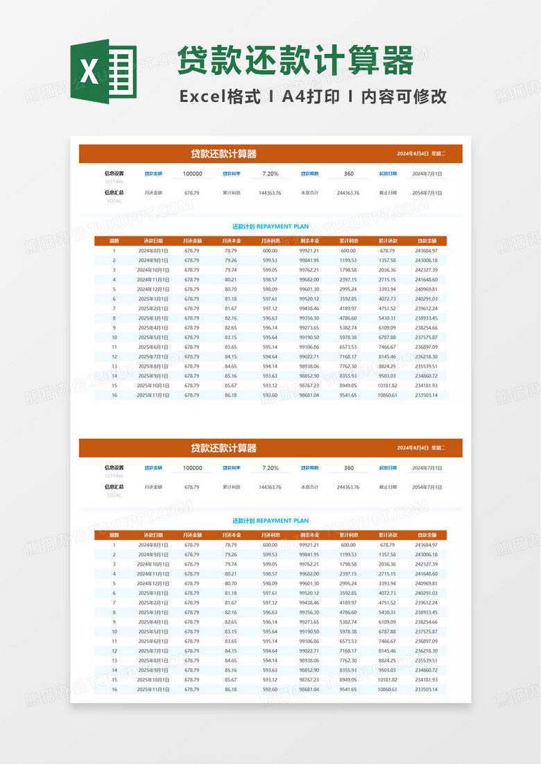 通用贷款还款计算器excel模板