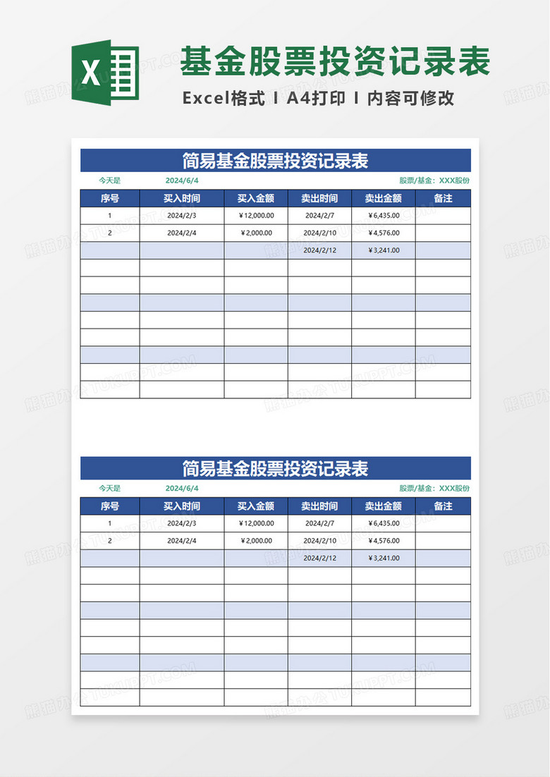 简易基金股票投资记录表excel模板