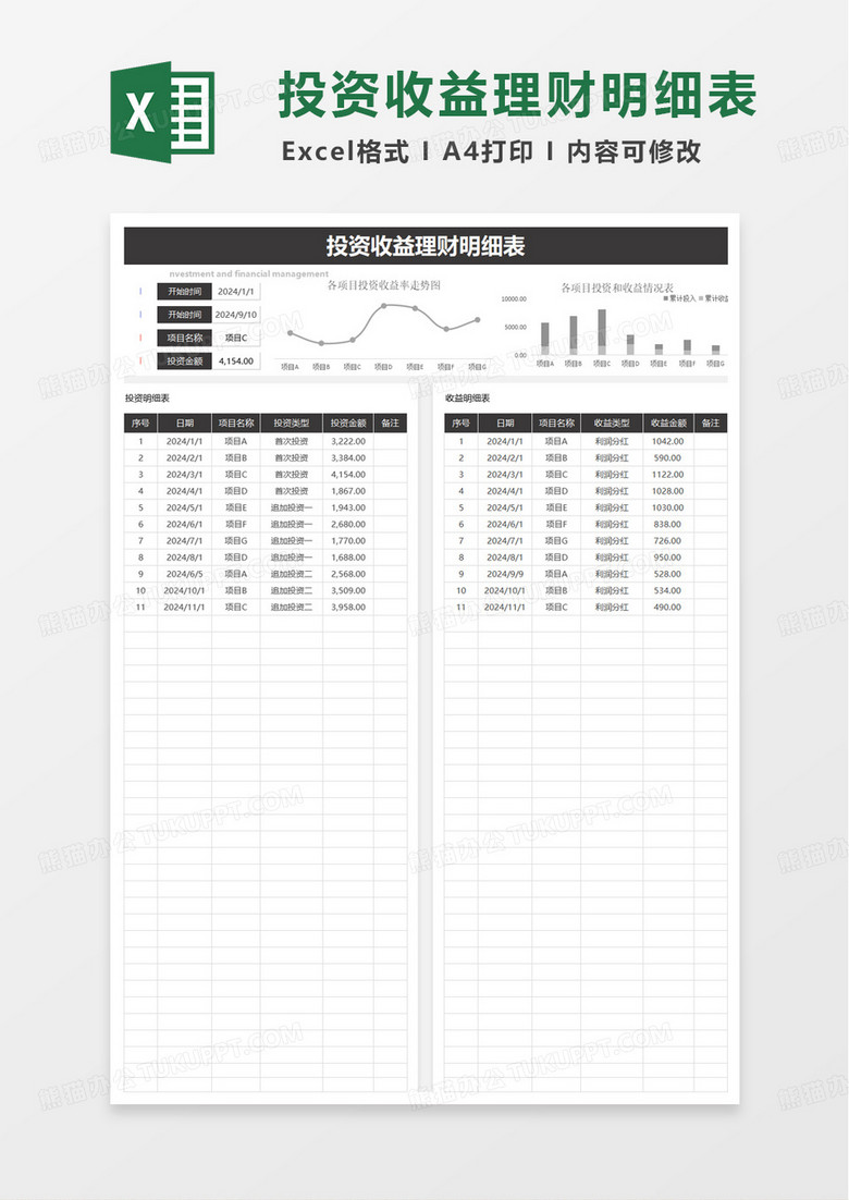 投资收益理财明细表excel模板