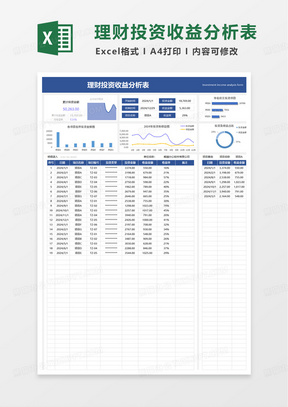 理财投资收益分析表excel模板