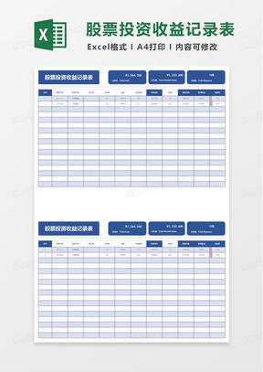 简洁股票投资收益记录表excel模板