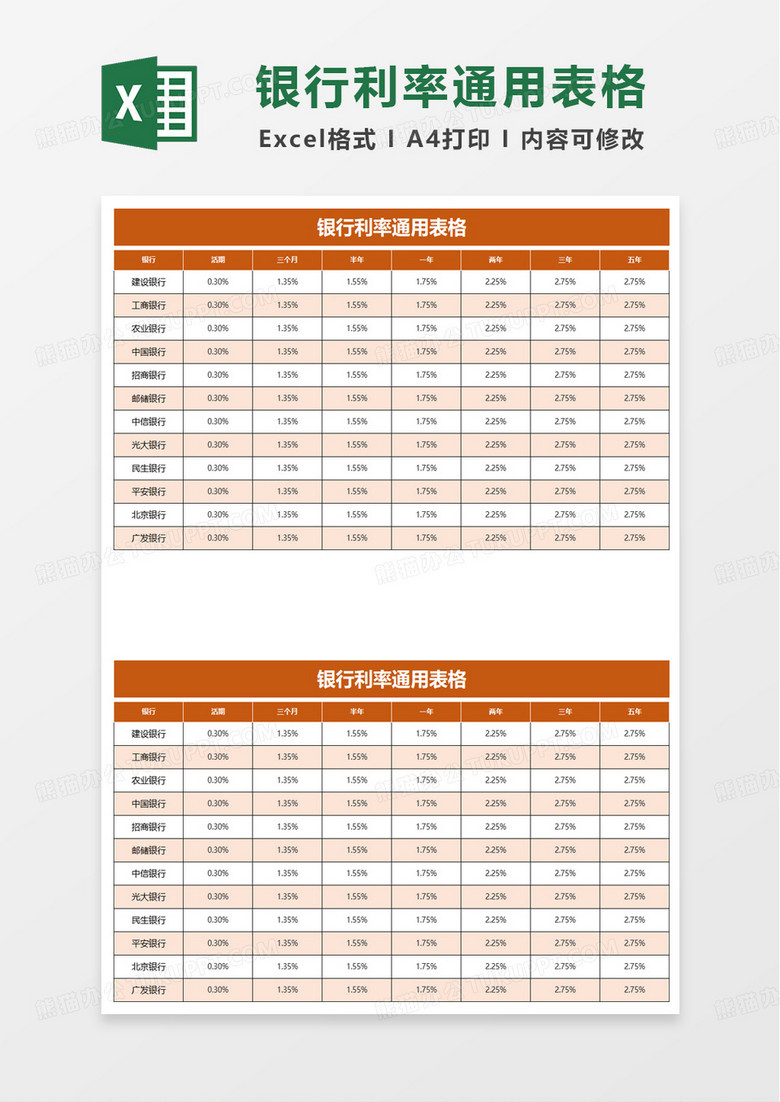 银行利率通用表格excel模板