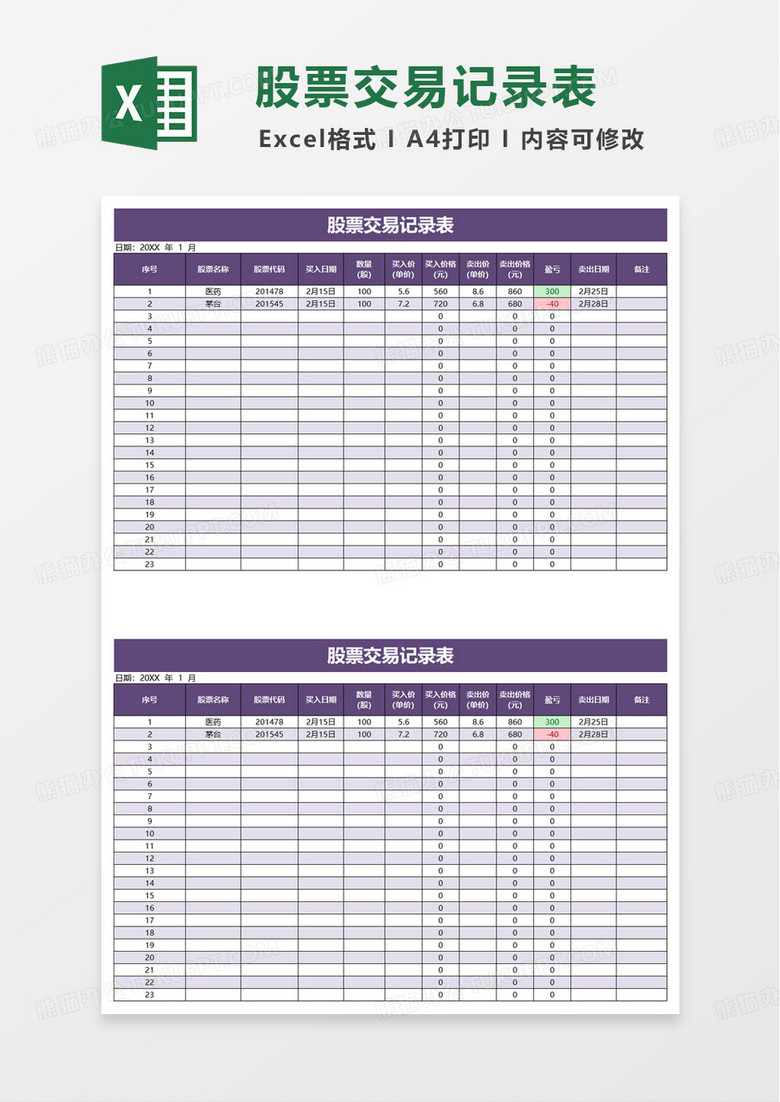 简洁实用股票交易记录表excel模板
