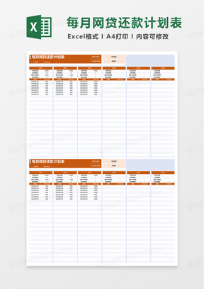 每月网贷还款计划表excel模板