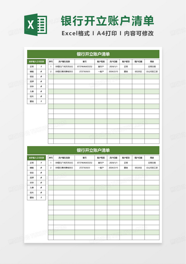 银行开立账户清单excel模板