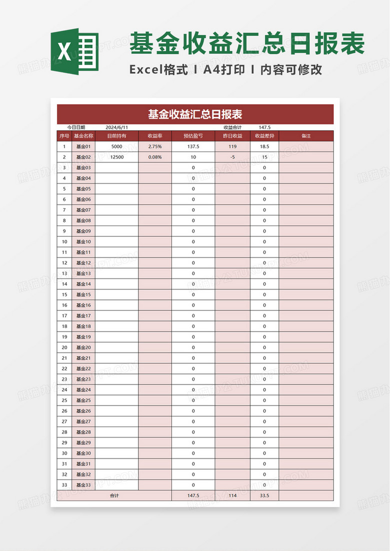 基金收益汇总日报表excel模板