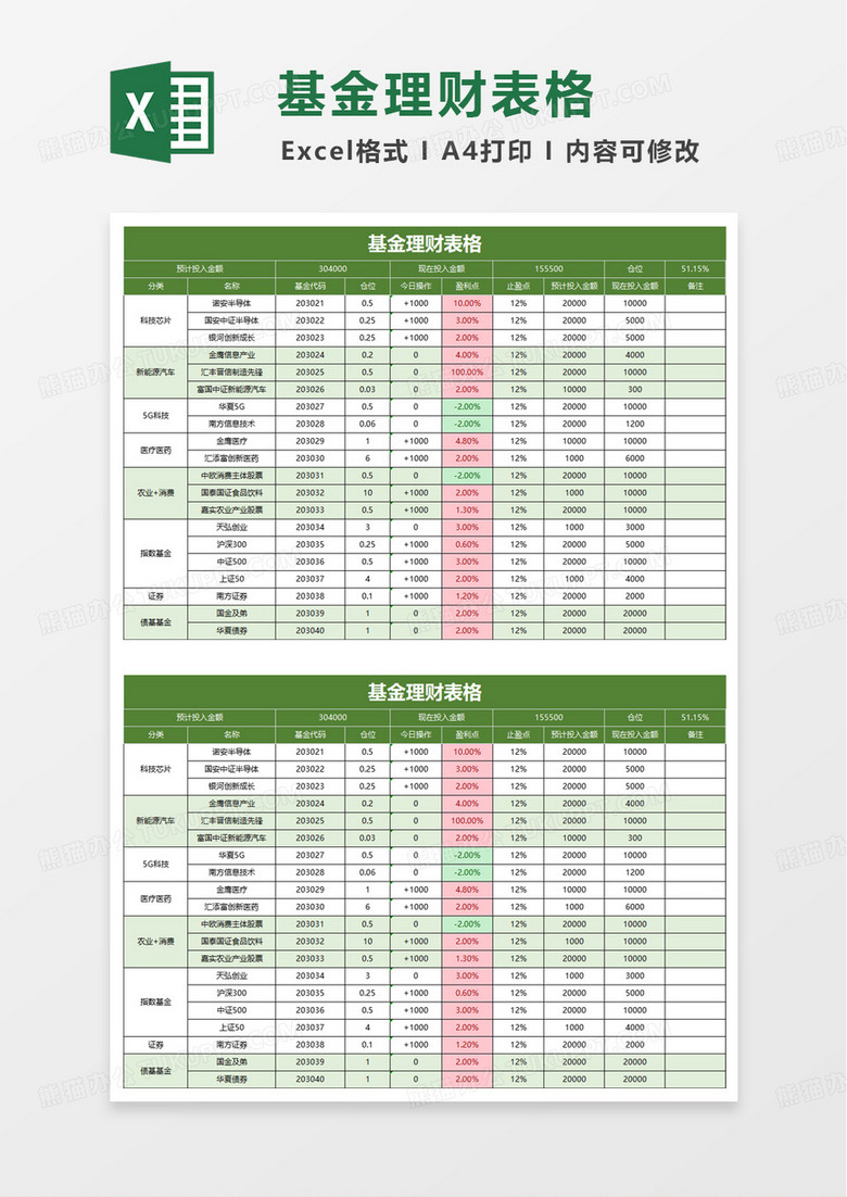 简洁简约基金理财表格excel模板