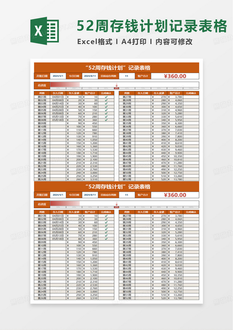 52周存钱计划记录表格excel模板