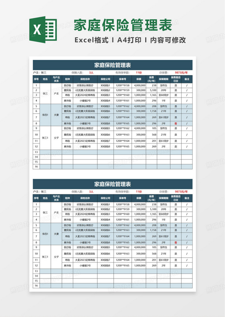 家庭保险管理表excel模板