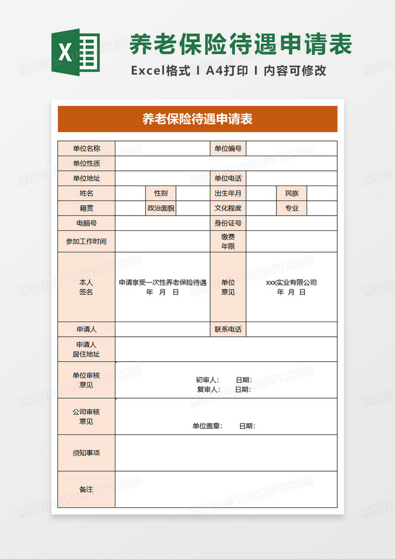 养老保险待遇申请表excel模板