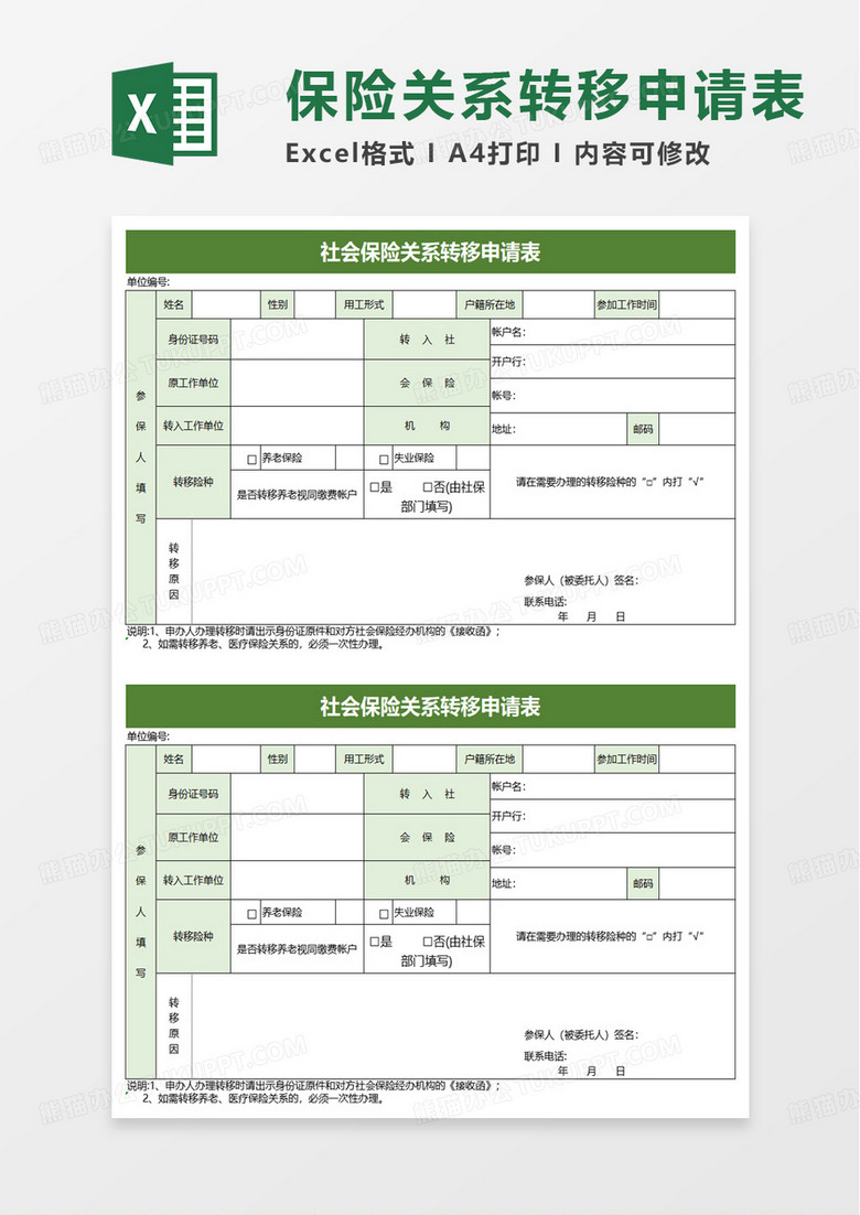 社会保险关系转移申请表excel模板