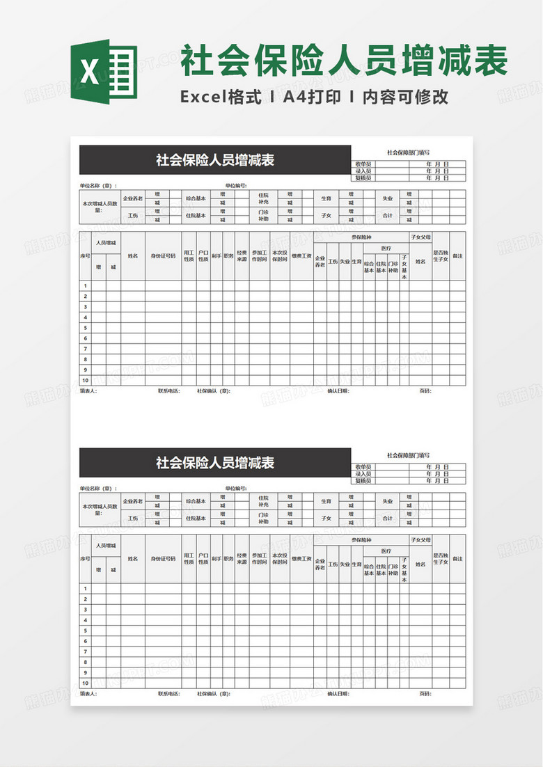 社会保险人员增减表excel模板