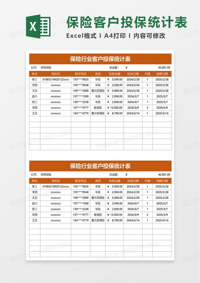 保险行业客户投保统计表excel模板