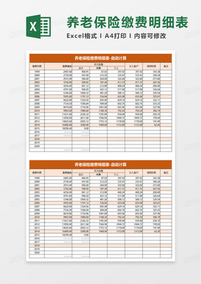 养老保险缴费明细表excel模板