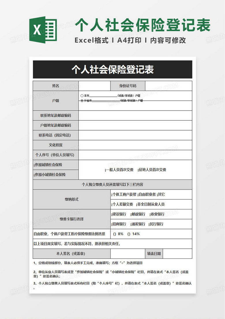 个人社会保险登记表excel模板