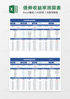 债券投资收益率测算表excel模板