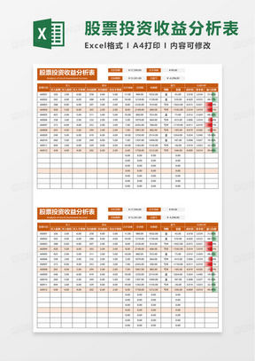 股票投资收益分析表excel模板