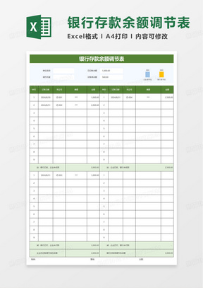 通用简洁银行存款余额调节表excel模板