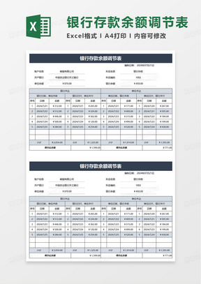 商务银行存款余额调节表excel模板