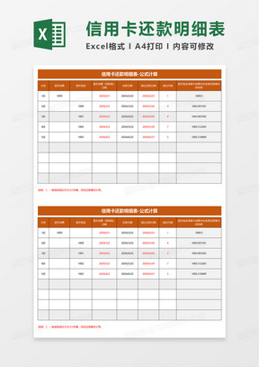 通用信用卡还款明细表excel模板