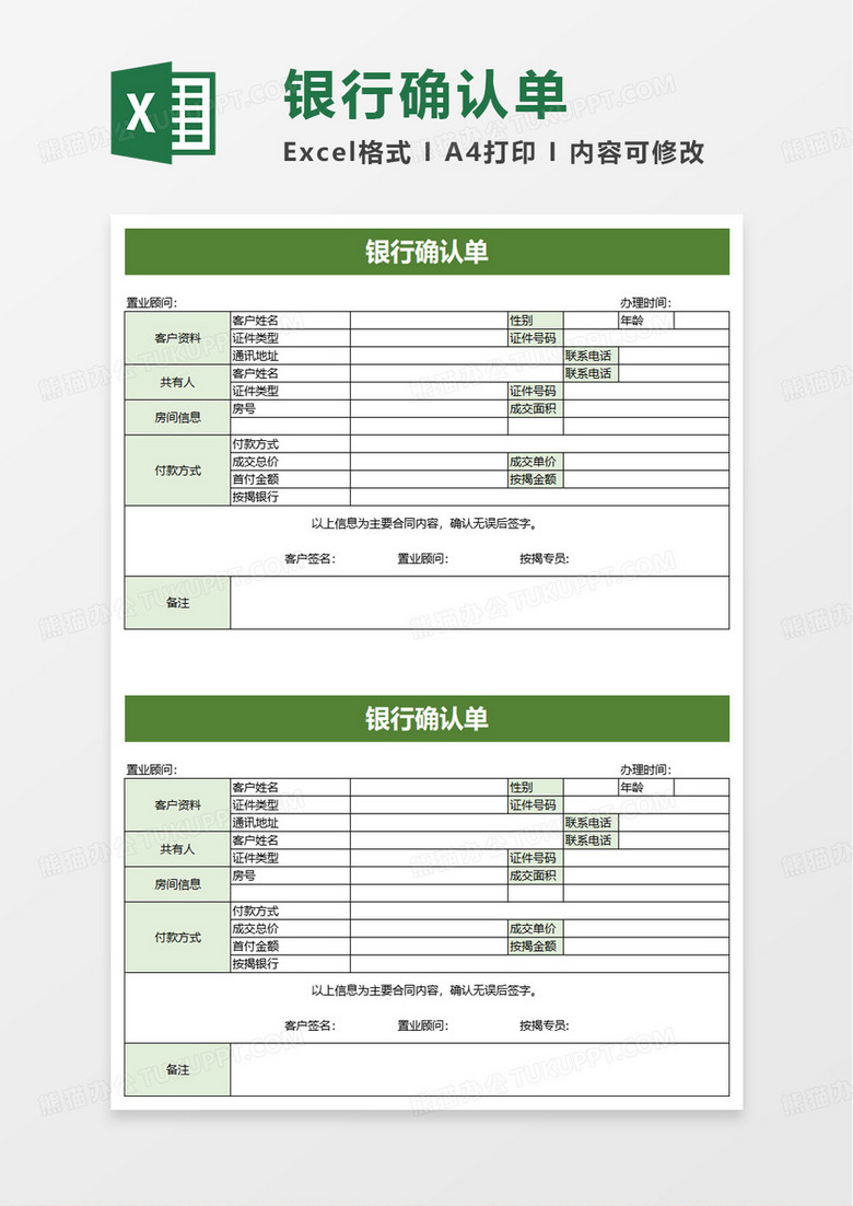 简约简洁银行确认单excel模板