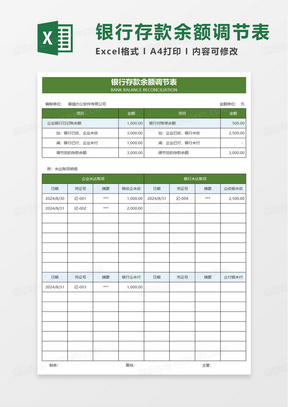 简洁通用银行存款余额调节表excel模板