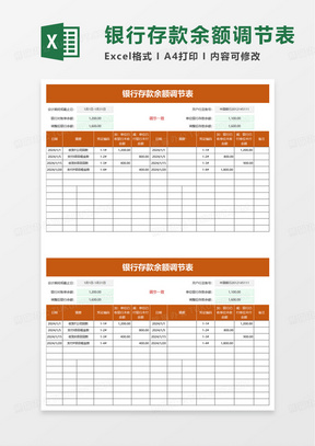 通用实用银行存款余额调节表excel模板