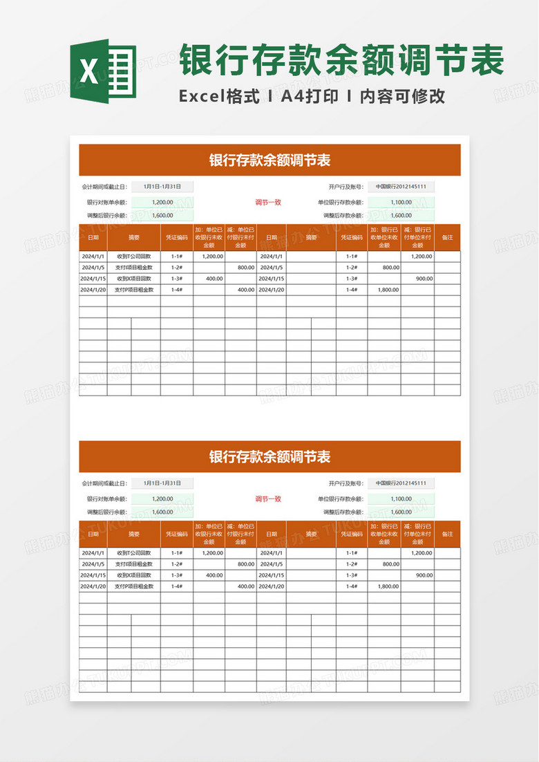 通用实用银行存款余额调节表excel模板